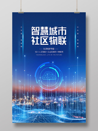 蓝色科技风智慧城市社区物联智慧城市科技海报